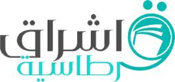 قرطاسية اشراق